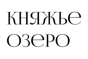 Княжье озеро