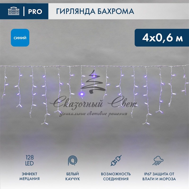 Гирлянда Айсикл (Бахрома) светодиодная 4,0х0,6 м, с эффектом мерцания, белый провод каучук 2,3мм, 230 В, диоды синие NEON-NIGHT