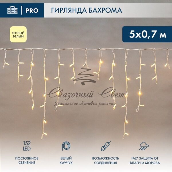 Гирлянда Айсикл (Бахрома) светодиодная 5х0,7 м, 152 LED, белый провод каучук 2,3мм, теплое белое свечение NEON-NIGHT