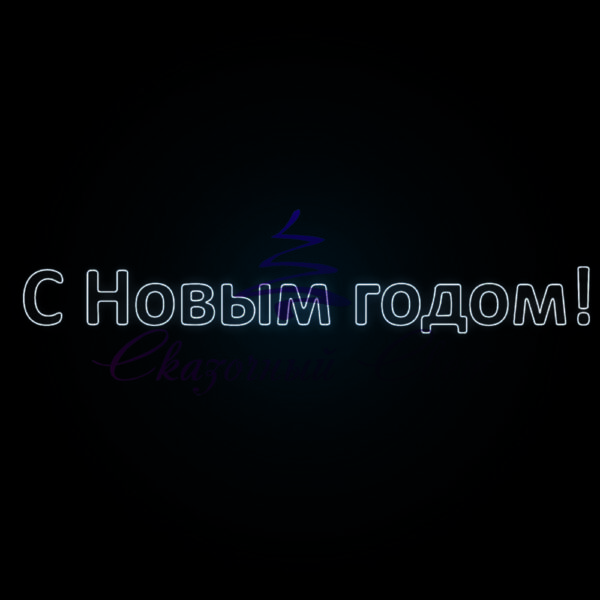 Световой Мотив надпись С Новым Годом ND 20-4 4,00х0,50 м, светильник, уличный